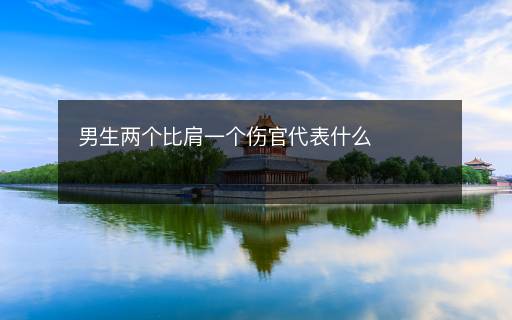 男生兩個比肩一個傷官代表什么