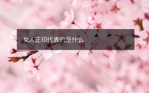 女人正印代表的是什么