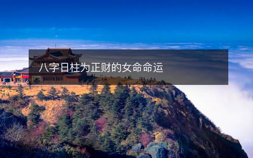 八字日柱為正財?shù)呐\