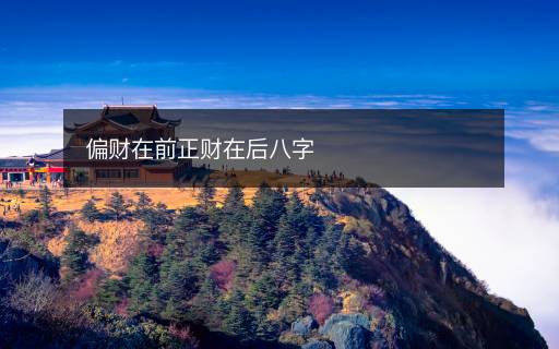 偏財在前正財在后八字
