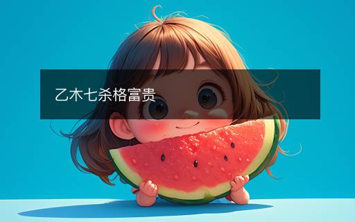 乙木七殺格富貴
