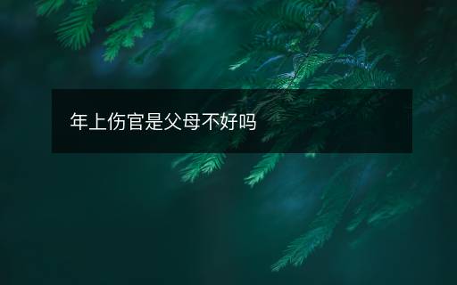 年上傷官是父母不好嗎