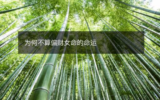 為何不算偏財(cái)女命的命運(yùn)