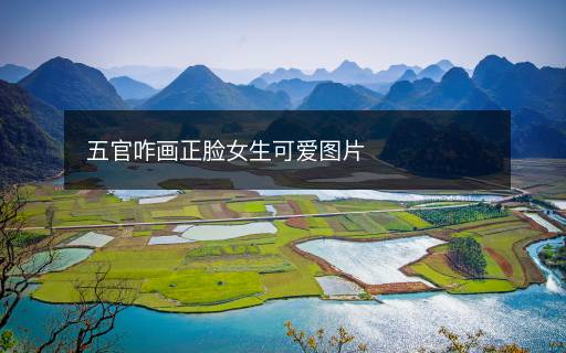五官咋畫正臉女生可愛圖片
