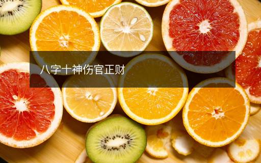 八字十神傷官正財
