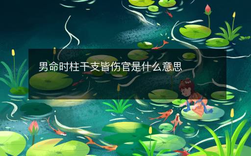 男命時(shí)柱干支皆傷官是什么意思