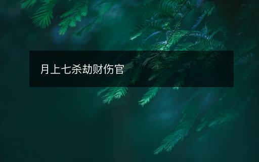 月上七殺劫財傷官
