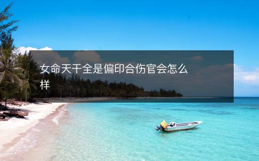 女命天干全是偏印合傷官會怎么樣