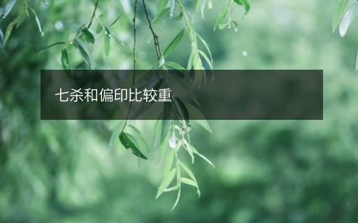 七殺和偏印比較重