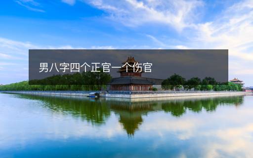 男八字四個(gè)正官一個(gè)傷官