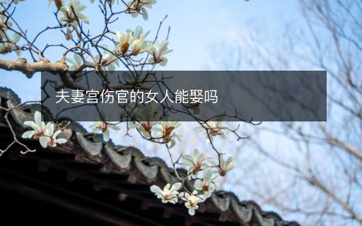 夫妻宮傷官的女人能娶嗎