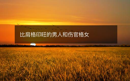 比肩格印旺的男人和傷官格女