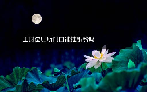 正財位廁所門口能掛銅鈴嗎