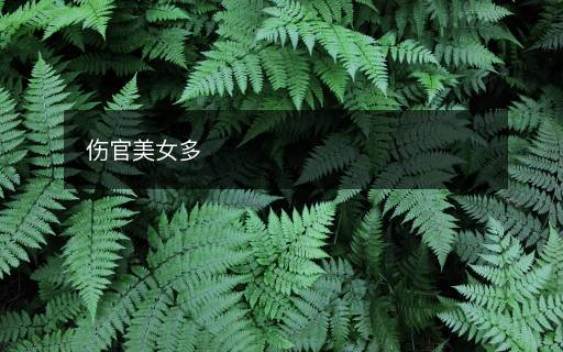 傷官美女多