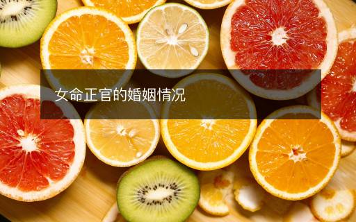 女命正官的婚姻情況
