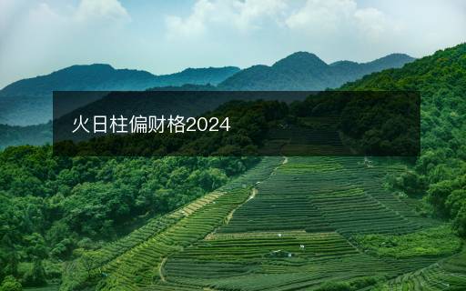 火日柱偏財(cái)格2024