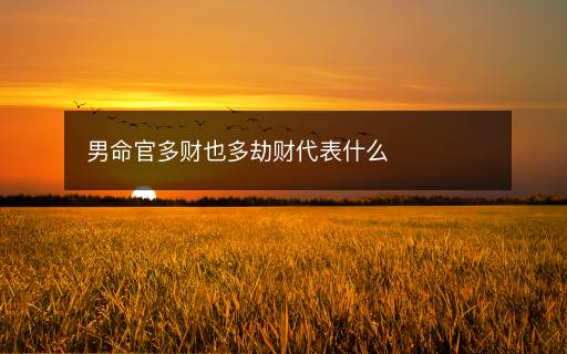 男命官多財(cái)也多劫財(cái)代表什么