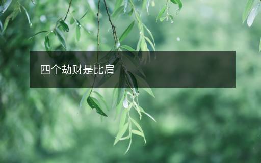 四個(gè)劫財(cái)是比肩