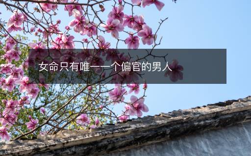 女命只有唯一一個(gè)偏官的男人