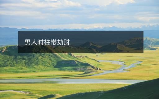 男人時(shí)柱帶劫財(cái)