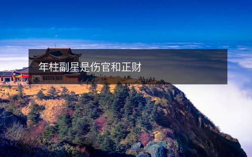 年柱副星是傷官和正財(cái)