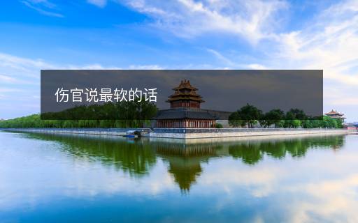 傷官說最軟的話