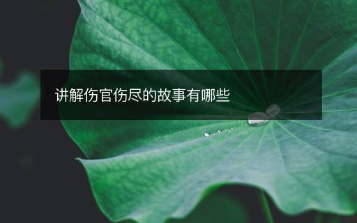 講解傷官傷盡的故事有哪些