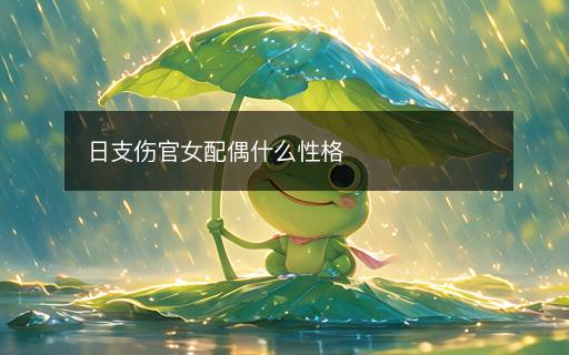 日支傷官女配偶什么性格