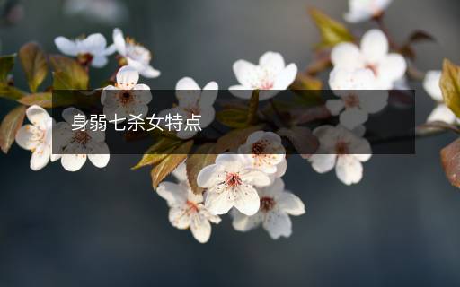 身弱七殺女特點(diǎn)
