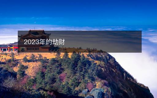 2023年的劫財(cái)