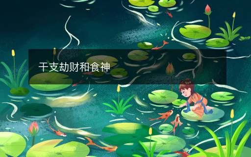 干支劫財和食神