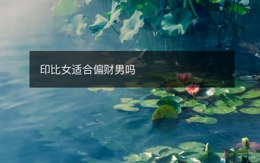 印比女適合偏財男嗎