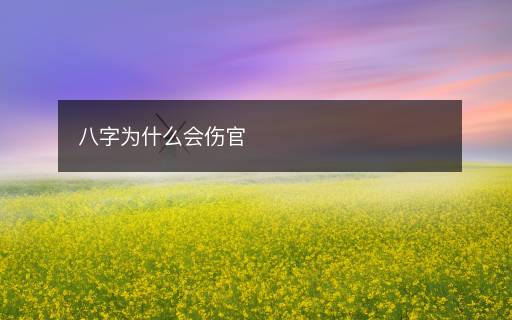 八字為什么會傷官