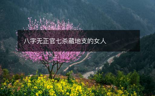 八字無正官七殺藏地支的女人
