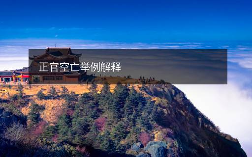 正官空亡舉例解釋