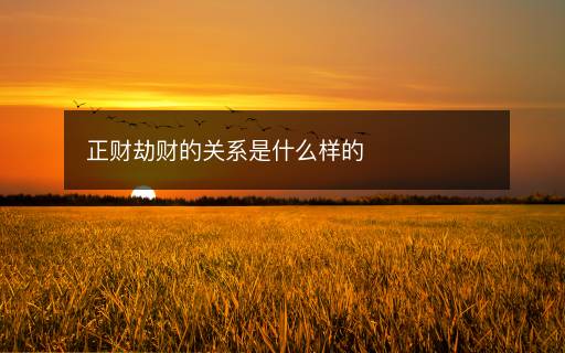 正財(cái)劫財(cái)?shù)年P(guān)系是什么樣的
