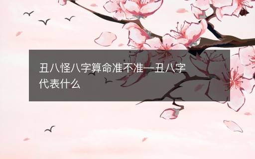 丑八怪八字算命準(zhǔn)不準(zhǔn)—丑八字代表什么
