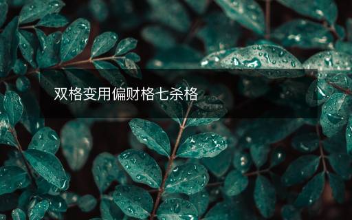 雙格變用偏財格七殺格