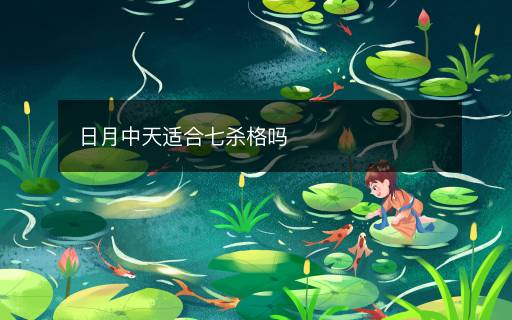 日月中天適合七殺格嗎
