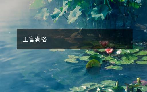 正官滿格