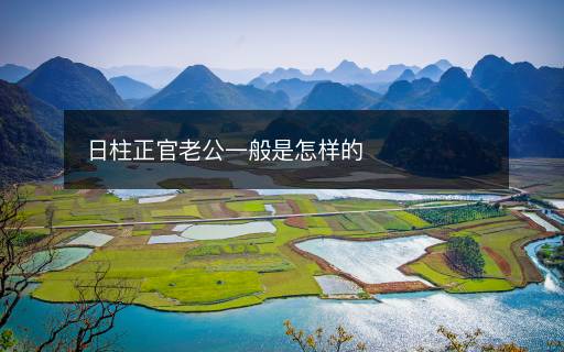 日柱正官老公一般是怎樣的