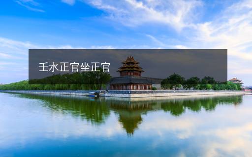 壬水正官坐正官