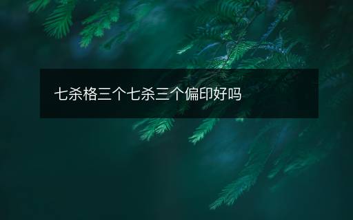 七殺格三個(gè)七殺三個(gè)偏印好嗎