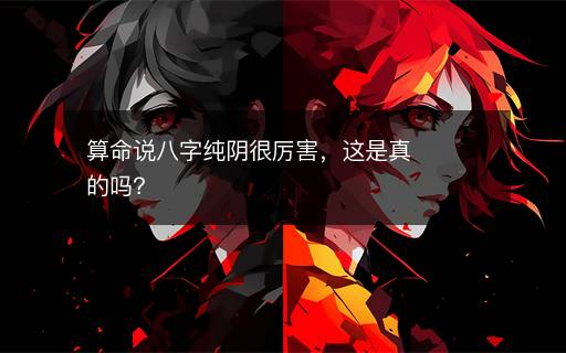 算命說八字純陰很厲害，這是真的嗎？