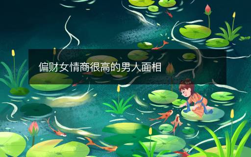 偏財女情商很高的男人面相