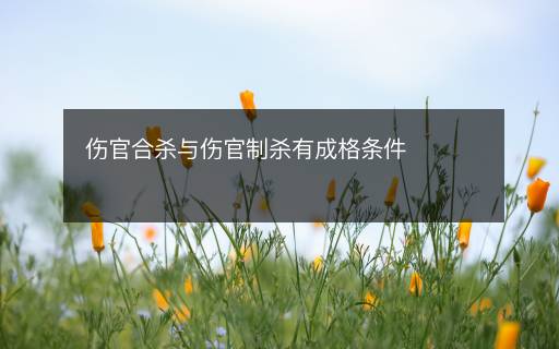傷官合殺與傷官制殺有成格條件