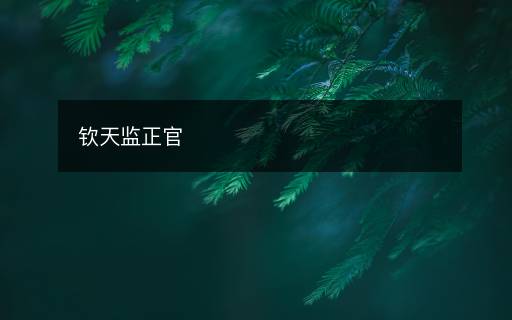 欽天監(jiān)正官