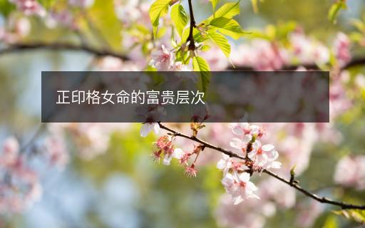 正印格女命的富貴層次