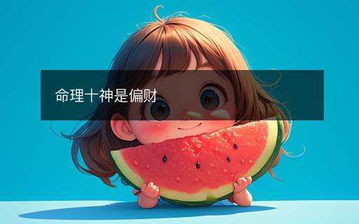 命理十神是偏財