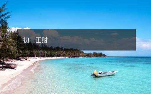 初一正財(cái)